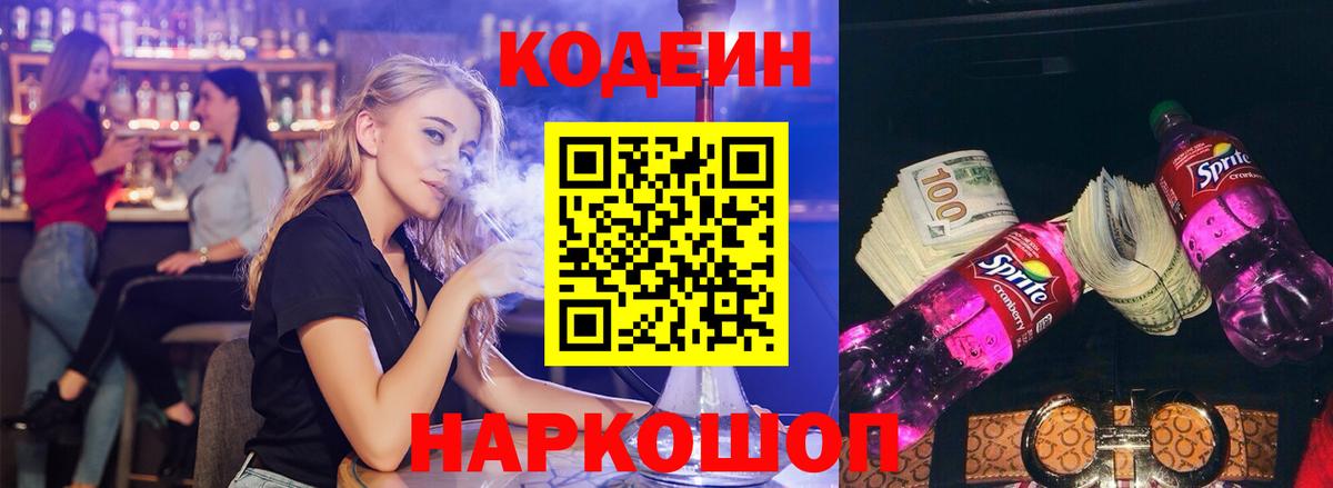 Кодеин напиток Lean (лин)  Кодеин Purple Drank  Вход с VPN  Скопин 